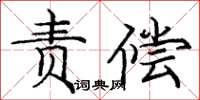 龐中華責償楷書怎么寫