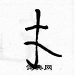 駱恆光寫的硬筆草書才