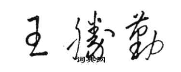 駱恆光王勝勤草書個性簽名怎么寫