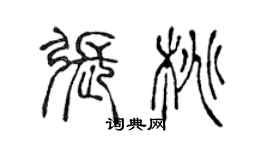 陳聲遠張桃篆書個性簽名怎么寫