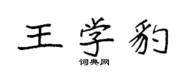 袁強王學豹楷書個性簽名怎么寫