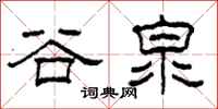 柯春海谷泉隸書怎么寫