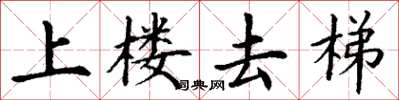丁謙上樓去梯楷書怎么寫