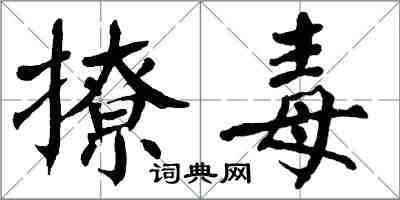 翁闓運撩毒楷書怎么寫