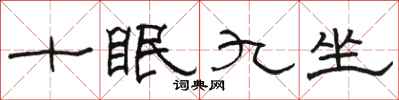 駱恆光十眠九坐隸書怎么寫