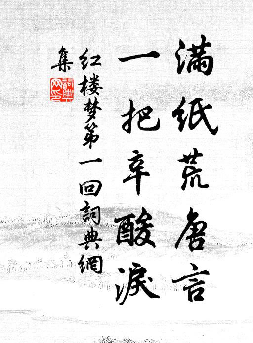曹雪芹滿紙荒唐言,一把辛酸淚!書法作品欣賞