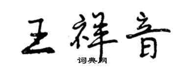 曾慶福王祥音行書個性簽名怎么寫