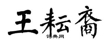 翁闓運王耘裔楷書個性簽名怎么寫