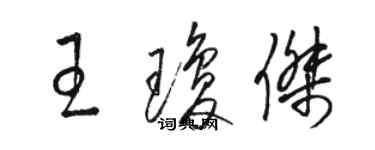 駱恆光王瓊傑草書個性簽名怎么寫