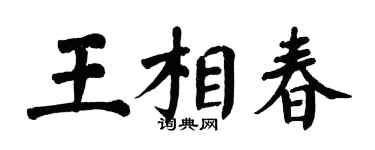 翁闓運王相春楷書個性簽名怎么寫