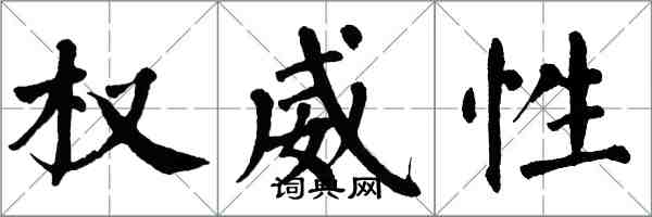 翁闓運權威性楷書怎么寫