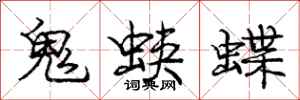 龐中華鬼蛺蝶行書怎么寫