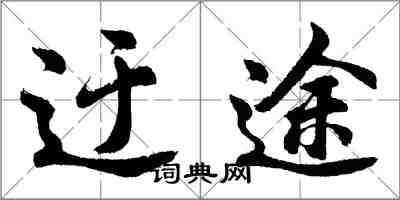 胡問遂迂途行書怎么寫