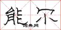 駱恆光能爾隸書怎么寫