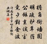 連筒泉落罋，如鏡地無磚 詩詞名句