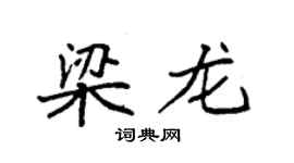 袁強梁龍楷書個性簽名怎么寫