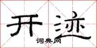 范連陞開跡隸書怎么寫
