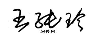 朱錫榮王純玲草書個性簽名怎么寫