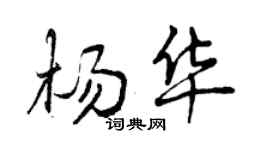 曾慶福楊華行書個性簽名怎么寫