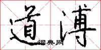 道溥怎么寫好看