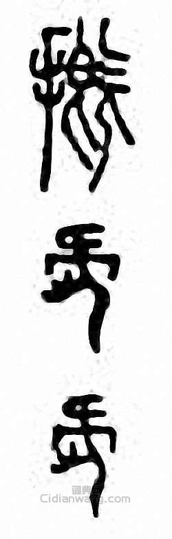 “摡　溉”篆刻印章