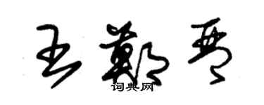 朱錫榮王鄭琴草書個性簽名怎么寫