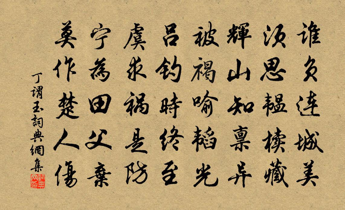 丁謂玉書法作品欣賞