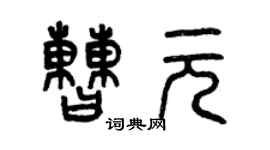 曾慶福曹元篆書個性簽名怎么寫