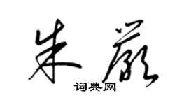 梁錦英朱嚴草書個性簽名怎么寫