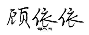 曾慶福顧依依行書個性簽名怎么寫