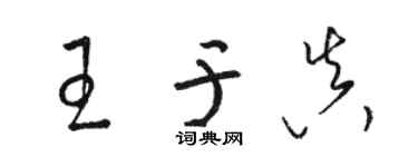 駱恆光王於真草書個性簽名怎么寫