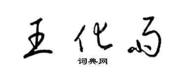梁錦英王化雨草書個性簽名怎么寫