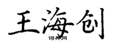 丁謙王海創楷書個性簽名怎么寫