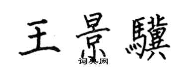 何伯昌王景驥楷書個性簽名怎么寫