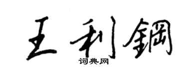 王正良王利鋼行書個性簽名怎么寫