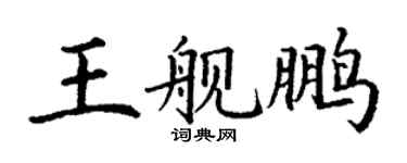 丁謙王艦鵬楷書個性簽名怎么寫
