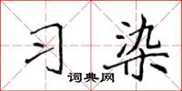 侯登峰習染楷書怎么寫