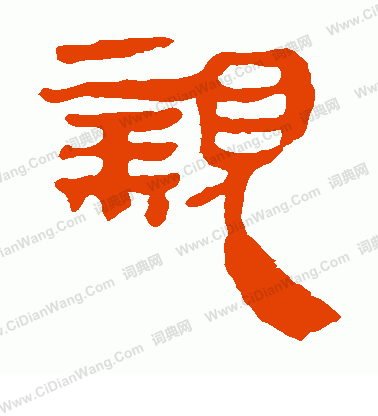 馬王堆帛書寫的親