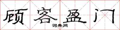 范連陞顧客盈門隸書怎么寫