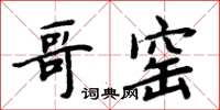 周炳元哥窯楷書怎么寫