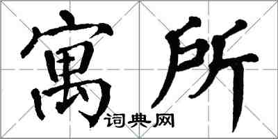 翁闓運寓所楷書怎么寫