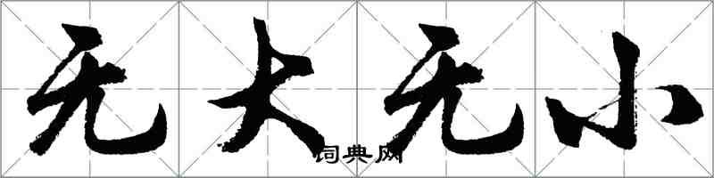 胡問遂無大無小行書怎么寫