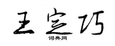 曾慶福王定巧行書個性簽名怎么寫