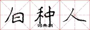 侯登峰白種人楷書怎么寫