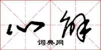 朱錫榮心解草書怎么寫