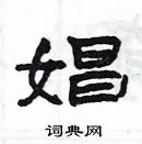 楊為國寫的硬筆隸書娼