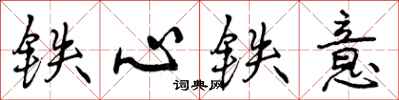 曾慶福鐵心鐵意行書怎么寫