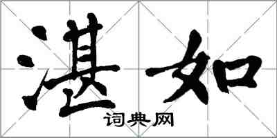 翁闓運湛如楷書怎么寫