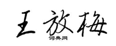 王正良王放梅行書個性簽名怎么寫