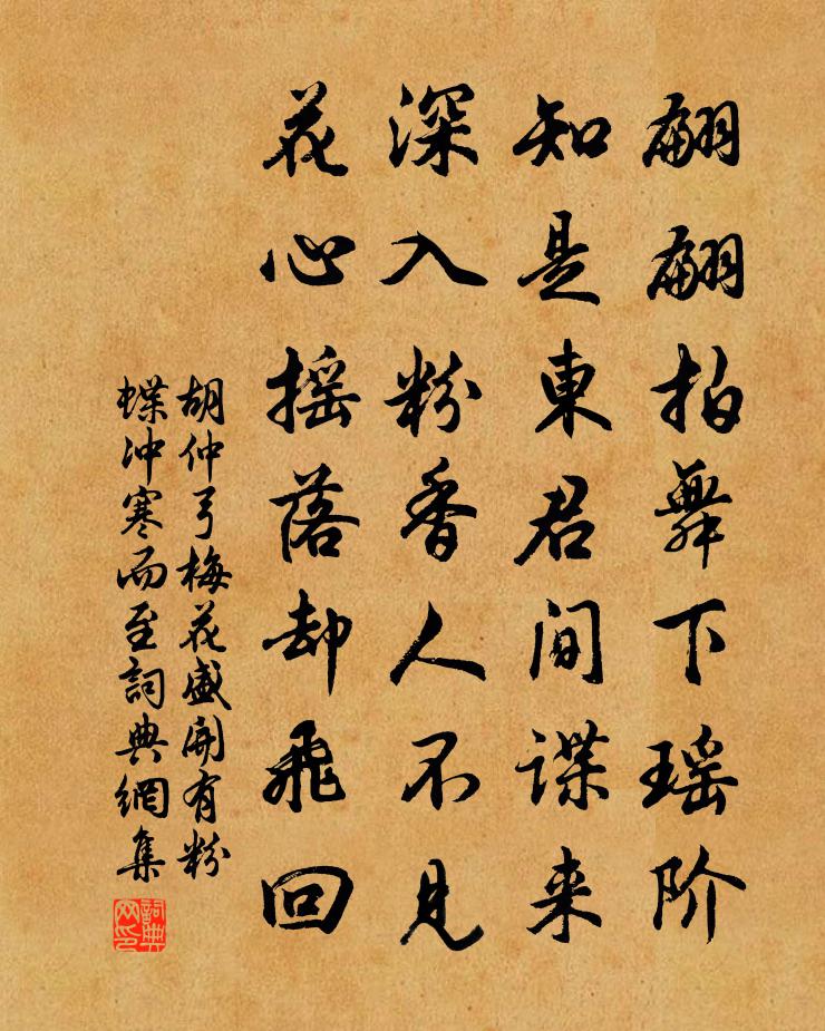 胡仲弓梅花盛開有粉蝶沖寒而至書法作品欣賞